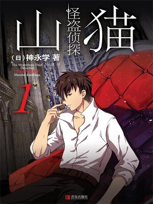 cover image of 怪盗侦探山猫 1 初遇山猫